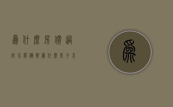 为什么房价过低不能备案（为什么房子不准降价），房价过低为何不能备案，探究房子不准降价的原因