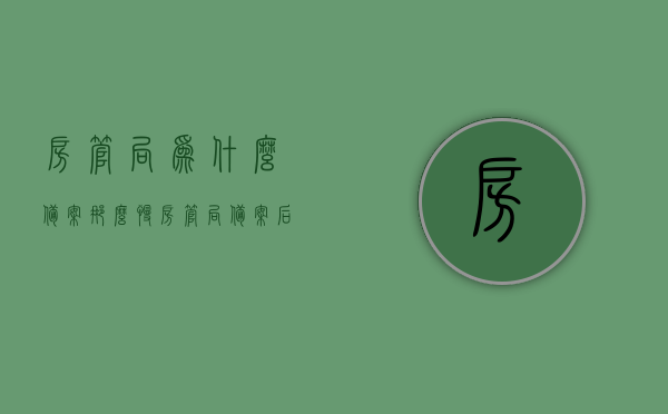 房管局为什么备案那么慢（房管局备案后办不了房产证），房管局备案缓慢原因解析，为何备案后无法顺利办理房产证？
