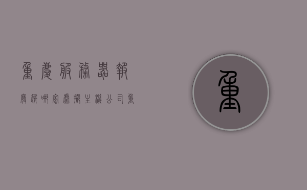 重庆服务器报废选哪家虚拟主机公司（重庆服务器回收），重庆服务器报废回收，哪家虚拟主机公司值得选择？，重庆服务器报废回收与虚拟主机公司选择指南，哪家公司值得信任？，重庆服务器报废回收与虚拟主机公司选择指南，值得信赖的公司推荐，重庆服务器报废回收与信誉虚拟主机公司选择推荐指南