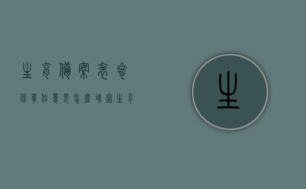 生育备案表参保单位意见怎么填写（生育保险备案登记表），如何填写生育备案表参保单位意见（生育保险备案登记表指南），生育备案表参保单位意见填写指南（生育保险备案登记表详解），生育备案表参保单位意见填写指南，生育保险备案登记表详解与操作指南，生育备案表参保单位意见填写指南，生育保险备案登记表详解与操作手册，生育保险备案登记表的参保单位意见填写指南与操作手册，生育保险备案登记表中参保单位意见填写指南与操作手册，从入门到精通的详解，生育保险备案登记表中参保单位意见填写指南，从入门到精通的详解与操作手册