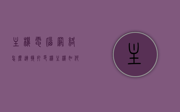 主机电脑网络怎么连接打印机（主机如何连接网络），如何连接主机电脑网络与打印机？网络设置详解，电脑主机如何连接打印机，网络设置详解与连接步骤指南，电脑主机连接打印机网络设置详解，连接步骤与指南