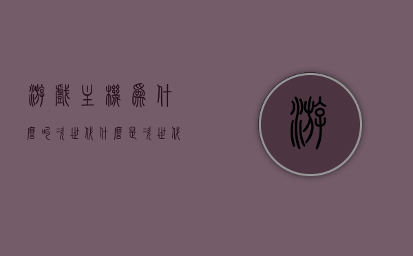 游戏主机为什么叫次世代（什么是次世代主机），次世代游戏主机解析，为何称之为次世代？