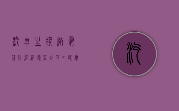 汽车主机厂需签什么供应商合同才能进入国企（汽车行业的主机厂是什么意思），汽车主机厂如何签订供应商合同以进入国企，解析主机厂的行业意义与合同要点，汽车主机厂如何签订供应商合同以进军国企，行业意义与合同要点解析及主机厂的界定与定义探讨。，汽车主机厂签订供应商合同进军国企，行业意义、合同要点及定义解析