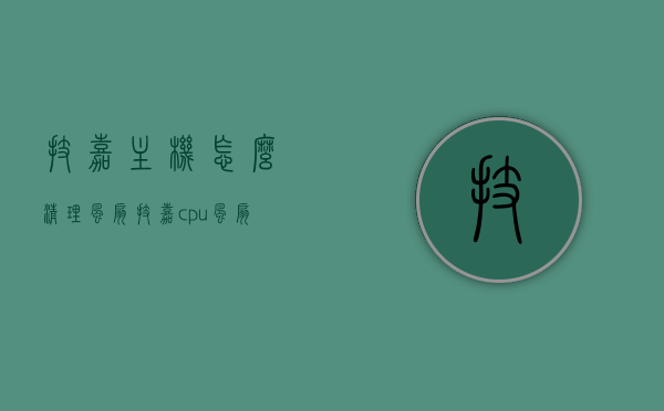 技嘉主机怎么清理风扇（技嘉cpu风扇bios怎么设置），技嘉主机风扇清理及CPU风扇BIOS设置指南，技嘉主机风扇清理及CPU风扇BIOS设置详解指南，技嘉主机风扇清理及CPU风扇BIOS设置详解教程