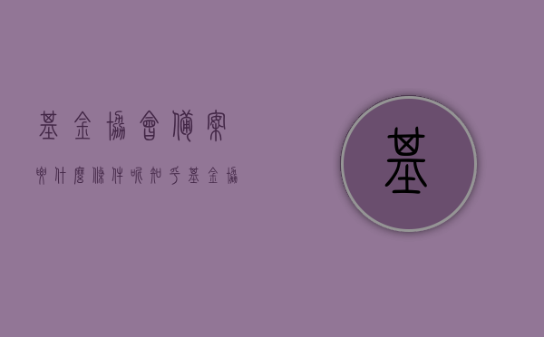 基金协会备案要什么条件呢知乎（基金协会备案要什么条件呢知乎文章），基金协会备案条件全解析，你需要满足哪些要求？，基金协会备案条件全解析，你需要满足哪些要求？从知乎文章看细节解读！，基金协会备案条件全解析，细节解读与知乎文章解读！，基金协会备案条件全解析，细节解读与知乎文章参考！，基金协会备案条件全解析，细节解读与知乎参考！
