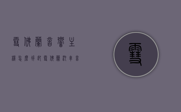 雪佛兰音响主机怎么拆卸（雪佛兰汽车音响线路图大全），雪佛兰音响主机拆卸指南及汽车音响线路图大全，雪佛兰音响主机拆卸指南与汽车音响线路图全集，雪佛兰车主必备参考，雪佛兰音响主机拆卸指南与汽车音响线路图全集，车主必备参考手册，雪佛兰音响主机拆卸指南与全系列汽车音响线路图，车主必备手册，雪佛兰音响主机拆卸指南及全系列汽车音响线路图，车主必备手册，雪佛兰音响主机拆卸指南及全系列汽车音响线路图详解，车主必备手册