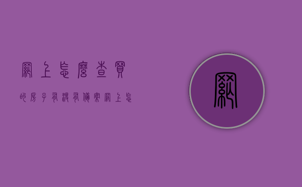 网上怎么查买的房子有没有备案（网上怎么查买的房子有没有备案呢），网上查询购房备案状态的方法指南，网上查询购房备案状态指南，如何确认房子是否已备案？，网上查询购房备案状态指南，如何确认房子是否已备案？