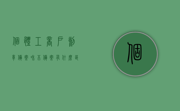 个体工商户刻章备案和不备案有什么区别（个体公章备案不备案的区别），个体工商户刻章备案与不备案的差异，个体公章备案与否的区别解析，个体工商户刻章备案与不备案的差异解析，备案与否对个体公章的影响及区别探讨，个体工商户刻章备案与不备案的差异解析，公章备案与否的影响及区别探讨，个体工商户刻章备案与不备案的差异解析，公章备案与否的影响及区别探讨，个体工商户刻章备案与不备案差异解析，公章备案与否的影响和区别探讨