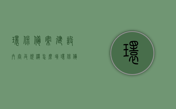 环保备案建设内容及规模怎么填（环保备案建设内容及规模怎么填报），环保备案建设内容与规模填报指南，如何准确填写环保备案内容及规模？，环保备案建设内容与规模填报指南，如何准确填写环保备案内容及规模详解，环保备案建设内容与规模填报指南，如何准确填写环保备案内容及规模详解与指导攻略，环保备案建设内容与规模填报详解及指导攻略，如何准确填写环保备案内容？，环保备案建设内容与规模填报详解及指导攻略，如何准确填写环保备案内容与规模？，环保备案建设内容与规模填报详解及指导攻略，如何准确填写环保备案内容与规模？
