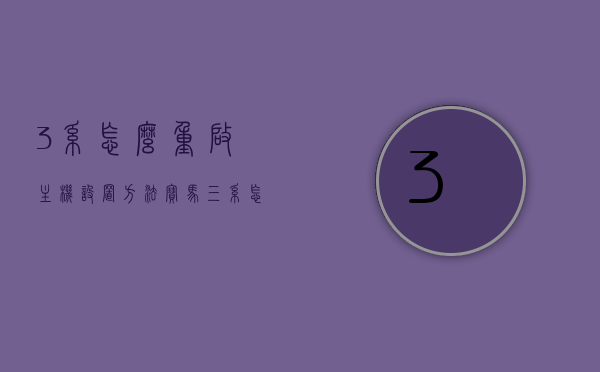 3系怎么重启主机设置方法（宝马三系怎么重启主机），宝马三系主机重启设置方法详解，宝马三系主机重启设置详解，步骤与方法指南，宝马三系主机重启设置详解与指南，宝马三系主机重启设置详解与操作指南，宝马三系主机重启设置详解与操作指南，宝马三系主机重启设置详解与操作指南，宝马三系主机重启设置详解与操作指南大全，宝马三系主机重启设置详解与操作指南大全，步骤与方法指南，宝马三系主机重启设置详解与操作指南大全，步骤与方法指南（含设置详解），宝马三系主机重启设置详解与操作指南大全，步骤方法与设置详解