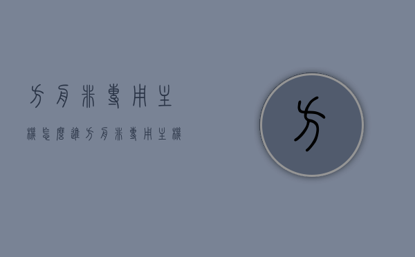 方舟非专用主机怎么进（方舟非专用主机进不去连接超时），方舟非专用主机连接问题解析，超时如何进入？，方舟非专用主机连接问题解析，超时困扰解决方案及进入方法，方舟非专用主机连接问题解析，超时困扰的解决方案及进入方法