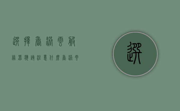 选择香港云服务器应该注意什么（香港云服务器好还是国内的好），香港云服务器的选择与注意事项，聚焦优势与考量因素，香港云服务器选择与注意事项，聚焦优势、考量因素及国内对比，香港云服务器的选择与注意事项，聚焦优势、考量因素及与国内服务器的对比，香港云服务器的选择与注意事项，聚焦优势、考量因素及与国内服务器的对比解析，香港云服务器的选择与注意事项，聚焦优势、考量因素及与国内服务器的对比解析，香港云服务器的选择与注意事项，聚焦优势、考量因素及与国内服务器的对比解析