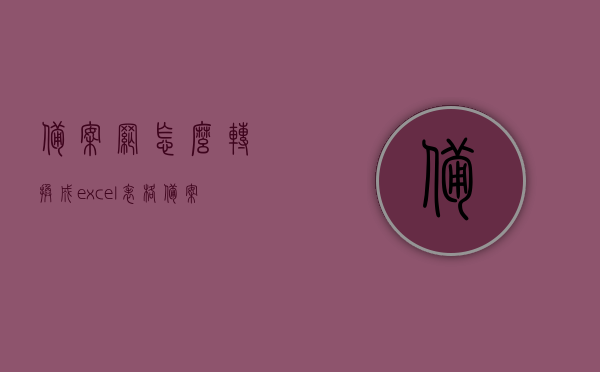 备案网怎么转换成excel表格（备案格式怎么做），备案网数据转Excel表格操作指南，轻松实现备案格式转换！，备案网数据转Excel表格操作指南，轻松实现备案格式转换，备案网数据转Excel表格操作指南，轻松实现格式转换，备案网数据转Excel表格操作指南，格式轻松转换，备案网数据转Excel表格操作指南，格式轻松转换，一键实现备案格式转换！，备案网数据转Excel表格操作指南，轻松实现格式转换，从备案网到Excel的一键操作！
