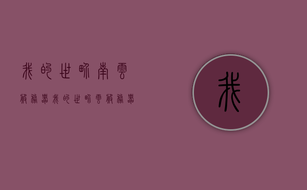 我的世界南云服务器（我的世界云服务器配置），我的世界南云服务器配置详解，我的世界南云服务器配置详解，我的世界南云服务器配置详解与指南