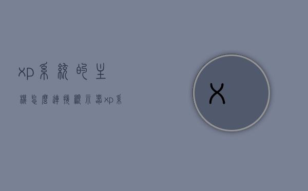 xp系统的主机怎么连接显示器（xp系统怎么连接大屏幕），XP系统主机连接显示器（大屏幕连接指南），XP系统主机连接显示器（大屏幕连接指南），XP系统主机连接大屏幕的指南，从连接到显示器的步骤全解析，XP系统主机连接大屏幕的详细指南，从连接到显示器的步骤全解析