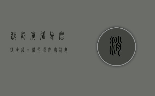 消防广播怎么接广播主机电源开关（消防广播系统接线），消防广播系统接线指南，如何连接广播主机电源开关？，消防广播系统接线指南，如何连接广播主机电源开关及消防广播接线步骤，消防广播系统接线全攻略，广播主机电源开关连接指南及消防广播接线步骤详解，消防广播系统接线全攻略，广播主机电源开关连接指南与详细接线步骤，消防广播系统接线全攻略，广播主机电源开关连接指南与详细接线步骤，消防广播系统接线全攻略，广播主机电源开关连接指南与详细接线步骤，消防广播系统接线全攻略，广播主机电源开关连接指南与详细接线步骤详解