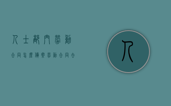 人士部门劳动合同怎么备案（劳动合同去人社局备案），劳动合同备案流程解析，人社局备案指南，劳动合同备案流程解析，人社局备案指南及劳动合同备案操作详解，劳动合同备案流程详解，人社局备案指南与操作指南全解析，劳动合同备案流程详解，人社局备案指南与操作指南全解析，劳动合同备案流程详解，人社局备案指南与操作指南全解析