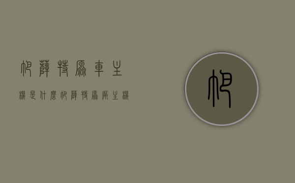 帕萨特原车主机是什么（帕萨特原厂主机），帕萨特原车主机详解，原厂主机介绍及特点解析，帕萨特原厂主机详解，特点与介绍，帕萨特原厂主机详解，特点、介绍及与原车主机的对比，帕萨特原厂主机详解，特点、介绍与对比，全方位解析原车主机及差异，帕萨特原厂主机全方位解析，特点、介绍与对比，原车主机深度探讨