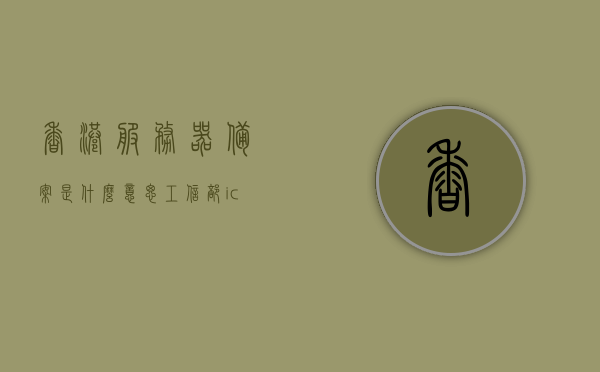香港服务器备案是什么意思（工信部icp备案是什么意思），香港服务器备案及工信部ICP备案详解，概念解析与操作流程