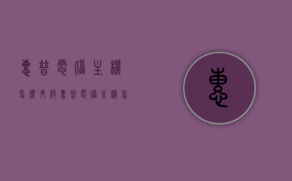 惠普电脑主机怎么升级（惠普电脑主机怎么升级配置），惠普电脑主机升级指南，配置提升全攻略，惠普电脑主机升级全攻略，配置提升指南，惠普电脑主机升级全攻略，配置提升指南，惠普电脑主机升级全攻略，配置提升指南，惠普电脑主机升级全攻略，配置提升指南与升级指南详解，惠普电脑主机升级全攻略，配置提升与升级指南详解，惠普电脑主机升级全攻略，配置提升与升级指南详解 第1张