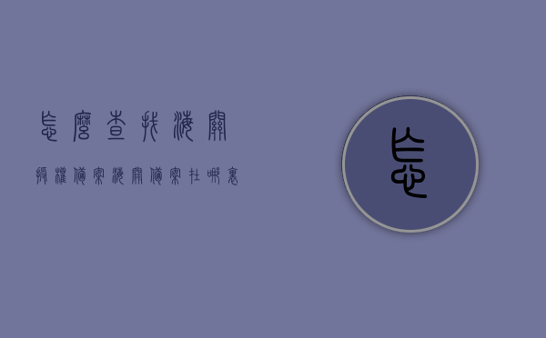 怎么查找海关授权备案（海关备案在哪里），如何查询海关授权备案信息及海关备案地点解析，海关授权备案查询指南，如何获取及解析备案信息及地点，海关授权备案查询指南，如何查找、获取与解析备案信息及地点，海关授权备案查询全攻略，如何查找、获取与解析备案信息及地点