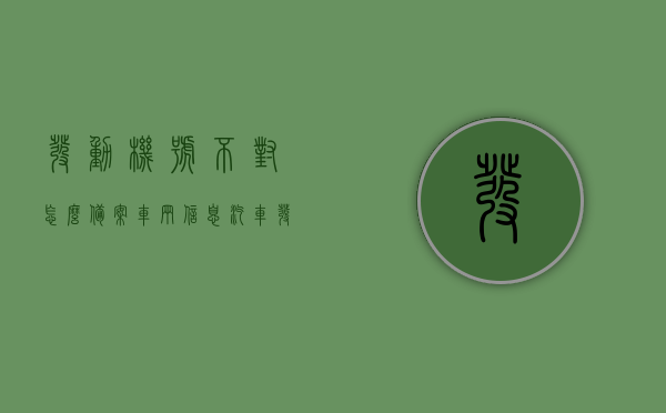 发动机号不对怎么备案车辆信息（汽车发动机号不对能报废吗），发动机号不符如何备案车辆信息及汽车发动机号不符能否报废解答，发动机号不符车辆备案与报废问题解答，如何备案车辆信息以及发动机号不对能否报废？，发动机号不符车辆备案与报废问题详解，流程、解答及注意事项，发动机号不符车辆备案与报废问题详解，流程、解答及注意事项，发动机号不符车辆备案与报废问题详解，流程、解答及注意事项全攻略，发动机号不符车辆备案与报废问题详解，流程、解答及注意事项全攻略（含发动机号不符能否报废）