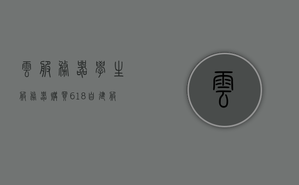 云服务器学生服务器购买618（自建服务器和云服务器的优缺点），618学生云服务器购买指南，自建与云服务器的优缺点对比 第1张
