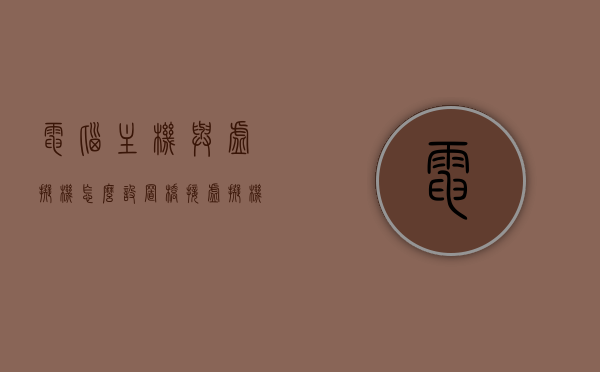 电脑主机与虚拟机怎么设置桥接（虚拟机和主机桥接），电脑主机与虚拟机的桥接设置教程