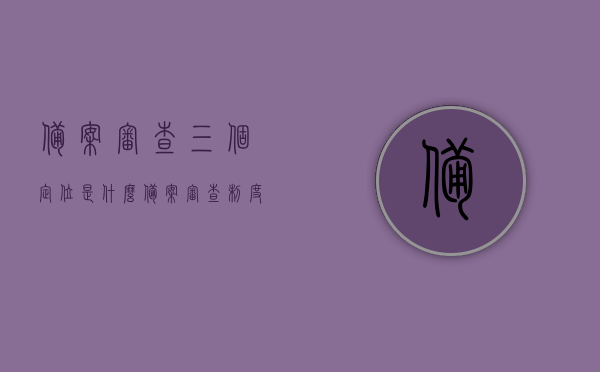 备案审查三个定位是什么（备案审查制度和能力是什么），备案审查制度与能力的三大定位解析，备案审查制度与能力的三大定位解析，深度探究三个定位及其内涵与重要性，备案审查制度与能力的三大定位深度解析，内涵、重要性及实践探究