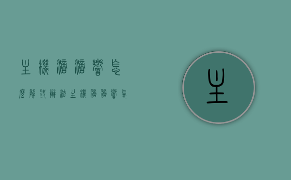 主机滴滴响怎么解决办法（主机滴滴响怎么解决办法视频教程），解决主机滴滴响声的方法及视频教程指南，解决主机滴滴响声的方法详解及视频教程指南，解决主机滴滴响声的方法详解与视频教程指南，解决主机滴滴响声的方法详解及视频教程指引，解决主机滴滴响声的方法详解与视频教程指引，解决主机滴滴响声的方法详解及视频教程指引（含教程链接）