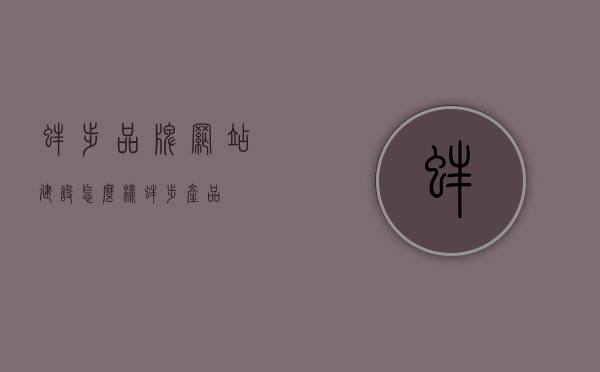 蚌埠品牌网站建设怎么样（蚌埠产品），蚌埠品牌网站建设及产品开发深度解析，蚌埠品牌网站建设与产品开发深度解析，建设质量与产品创新的探讨，蚌埠品牌网站建设及产品开发深度解析，质量与创新的探讨，蚌埠品牌网站建设与产品开发的深度解析，质量与创新探讨，蚌埠品牌网站建设与产品开发深度解析，质量与创新探讨，蚌埠品牌网站建设与产品开发的深度解析，质量与创新探讨