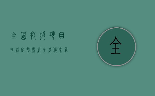 全国投资项目在线审批监管平台备案有什么用（全国投资项目在线审批流程），全国投资项目在线审批监管平台备案的作用及流程解析