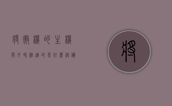 将微机的主机与外界相连的是什么设备（微机的所有外设都可以直接接在主机板上），微机主机与外界连接的设备及其外设直接连接主机板的方式