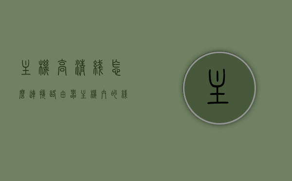 主机高清线怎么连接路由器（主机内的线怎么连接），主机高清线与路由器的连接方式（内部线路连接指南），主机高清线与路由器的内部线路连接指南，高清线如何连接路由器？，高清线连接路由器，内部线路连接指南与步骤解析，高清线连接路由器，内部线路连接指南与步骤解析
