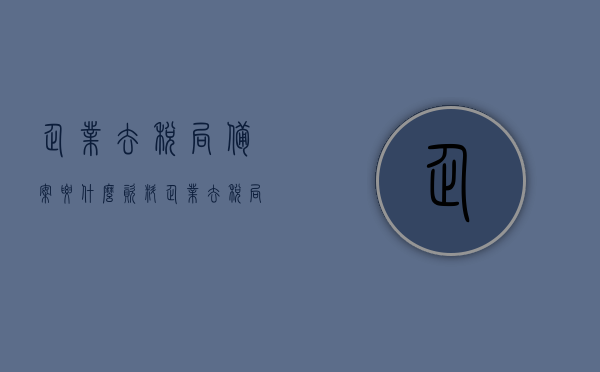 企业去税局备案要什么资料（企业去税局备案要什么资料和手续），企业去税局备案所需资料及手续全解析，企业去税局备案所需资料及手续全解析指南，企业去税局备案手续全解析，所需资料与流程指南，企业税务备案手续详解，所需资料与流程指南，企业税务备案手续详解，所需资料与流程指南全解析
