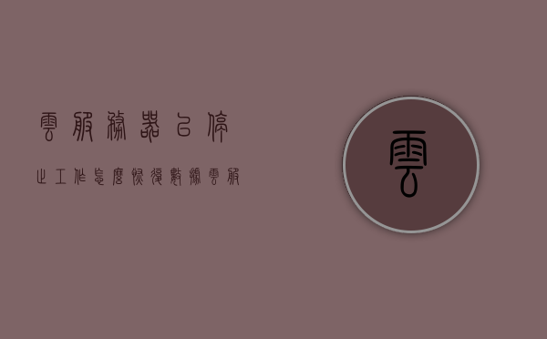 云服务器已停止工作怎么恢复数据（云服务已停止运行怎么回事），云服务器停止工作原因及数据恢复方法解析，云服务器停止工作原因解析及数据恢复方法指南，云服务器停止工作原因解析与数据恢复方法指南，云服务故障及应对方案，云服务器停止工作原因解析与数据恢复方法指南，云服务故障应对方案，云服务器停止工作原因解析与数据恢复方法指南（含云服务故障应对方案），云服务器停止工作原因解析与数据恢复方法指南（含故障应对方案），云服务器停止工作原因解析与数据恢复方法详解，云服务故障应对方案指南