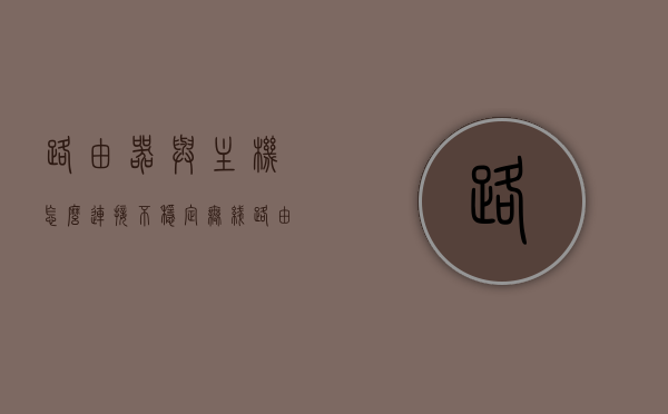 路由器与主机怎么连接不稳定（无线路由器接主机上怎么连接不上），路由器连接不稳定问题解析，无线路由器与主机连接故障解析，无线路由器与主机连接不稳定问题解析及故障排查指南，无线路由器与主机连接不稳定问题解析及故障排查指南