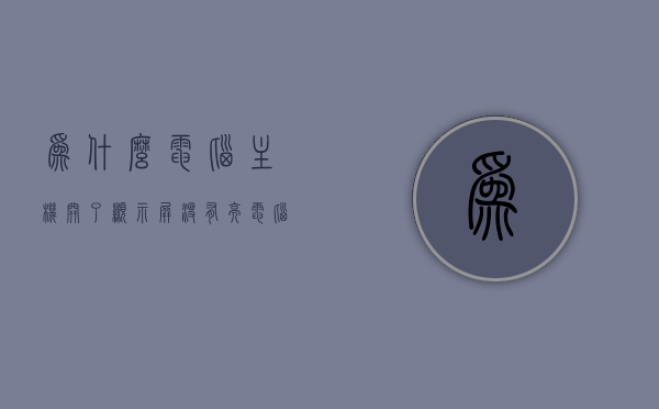 为什么电脑主机开了显示屏没有亮（电脑主机开了但显示器不亮），电脑主机启动但显示屏无反应的原因解析，电脑主机启动但显示屏无反应，原因解析与解决方法