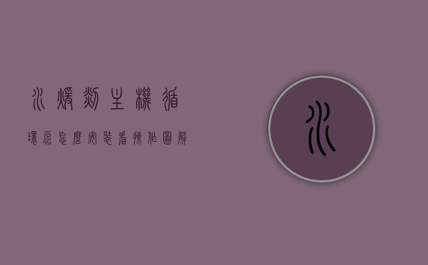 水暖毯主机循环泵怎么安装看操作图解法（水暖毯循环泵分解图），水暖毯主机循环泵安装图解教程，操作指南与分解图解析，水暖毯循环泵安装图解教程，操作指南与分解图解析，轻松掌握循环泵安装步骤！，水暖毯循环泵安装图解教程，操作指南与分解图解析，轻松掌握安装步骤！，水暖毯循环泵安装图解教程，轻松掌握操作指南与分解图解析！