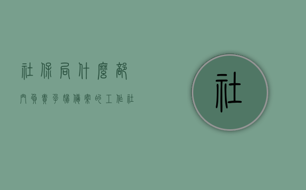 社保局什么部门负责孕妇备案的工作（社保局什么部门负责孕妇备案的工作呢），社保局孕妇备案工作的负责部门介绍，社保局孕妇备案工作的负责部门介绍，哪个部门负责孕妇备案？，社保局孕妇备案工作的负责部门详解，哪个部门负责孕妇备案？