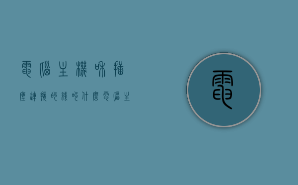 电脑主机和插座连接的线叫什么（电脑主机和插座连接的线叫什么名称），电脑主机与插座连接线名称解析，你需要的答案在这里！，电脑主机与插座连接线名称解析，你需要的答案全在这！，电脑主机与插座连接线名称解析，你需要的答案汇总！，电脑主机与插座连接线名称解析，连接线的名称及作用详解 第1张