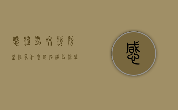 感温器和消防主机有什么区别（消防温感器安装距离），感温器与消防主机差异解析，消防温感器的安装距离探讨，感温器与消防主机差异解析及消防温感器安装距离探讨，感温器与消防主机差异解析及安装距离探讨，解析感温器和消防主机的区别与消防温感器的安装距离问题
