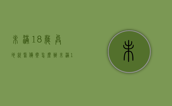 未满18岁异地就医备案怎么办（未满18周岁在外地怎么打疫苗），未成年异地就医指南与疫苗接种攻略，未满18岁如何顺利就医及接种疫苗？，未成年异地就医与疫苗接种攻略，未满18岁如何顺利就医及接种疫苗指南，未成年异地就医与疫苗接种攻略，未满18岁如何顺利就医及接种疫苗指南，未成年异地就医与疫苗接种攻略，未满18岁如何顺利就医及接种疫苗指南（含异地打疫苗指南），未成年异地就医与疫苗接种攻略详解，未满18岁如何顺利就医及接种疫苗（含异地打疫苗指南） 第1张