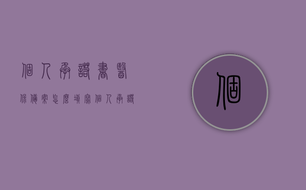 个人承诺书医保备案怎么填写（个人承诺书医保备案怎么填写才正确），个人医保备案承诺书填写指南，正确填写个人承诺书医保备案的步骤与要点，个人医保备案承诺书填写指南，正确填写步骤与要点解析及填写范例参考，个人医保备案承诺书填写指南，从入门到精通，附填写范例参考及要点解析