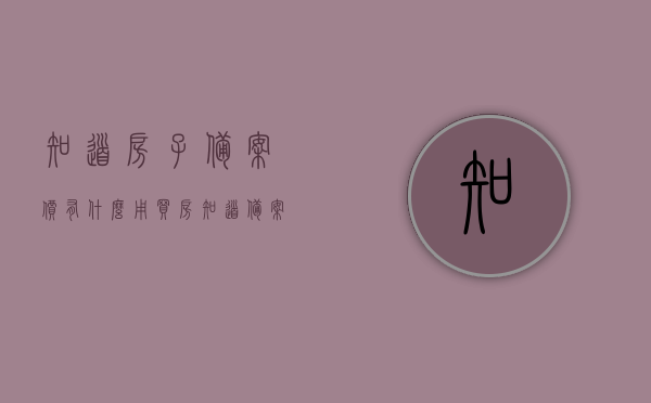 知道房子备案价有什么用（买房知道备案价有什么用），知道房子备案价的重要性，购房决策的关键参考因素，房子备案价的重要性，购房决策的关键参考因素，揭示其影响与用途