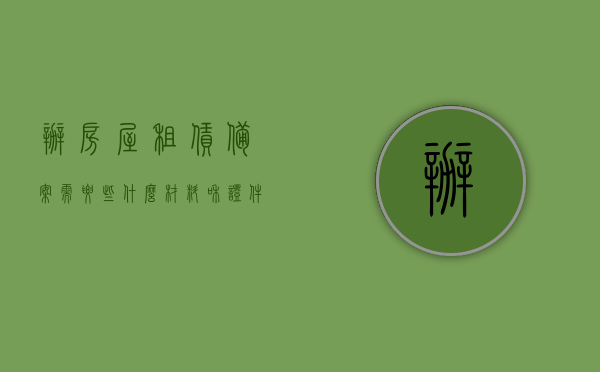 办房屋租赁备案需要些什么材料和证件（办理住房租赁备案登记需要什么资料），房屋租赁备案办理指南，所需材料与证件一览，房屋租赁备案办理指南，所需材料与证件一览表，房屋租赁备案办理全攻略，所需材料与证件一览表及指南，房屋租赁备案办理全攻略，所需材料与证件一览表及指南详解
