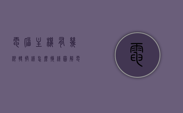 电脑主机有几根转换线怎么接线图解（电脑主机有几根转换线怎么接线图解法），图解电脑主机转换线接线方法，步骤与详解，图解电脑主机转换线接线方法与步骤详解，转换线数量及接线方法全解析。，电脑主机转换线接线图解，步骤详解与全解析，电脑主机转换线接线图解，步骤详解与全解析，轻松掌握转换线数量及接线方法，图解电脑主机转换线接线方法与步骤详解，轻松掌握转换线数量及接线全攻略