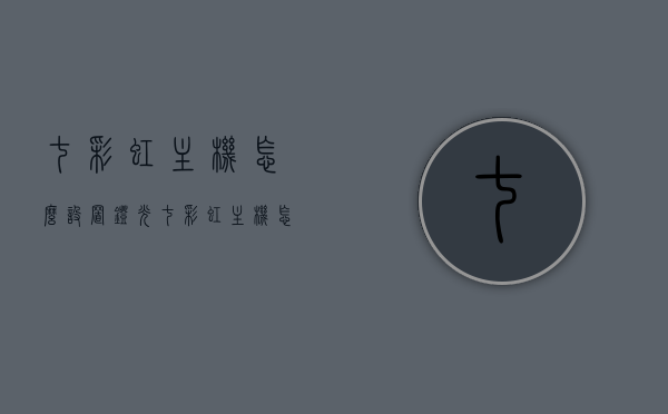 七彩虹主机怎么设置灯光（七彩虹主机怎么设置灯光模式），七彩虹主机灯光设置教程，如何调整灯光及模式？