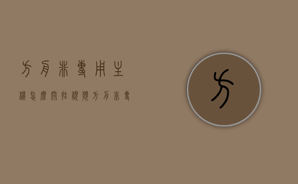 方舟非专用主机怎么开挂视频（方舟非专用主机怎么开建造模式），方舟非专用主机开挂及建造模式开启教程 第1张