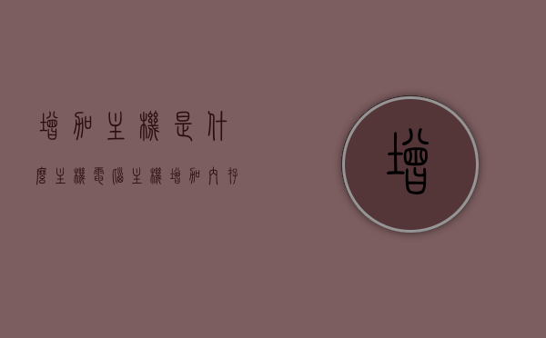 增加主机是什么主机（电脑主机增加内存条需要注意什么），电脑主机扩容指南，内存条增加注意事项与选择建议